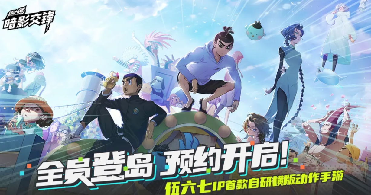 伍六七暗影交锋公测上线时间推荐 伍六七暗影交锋什么时候上线截图