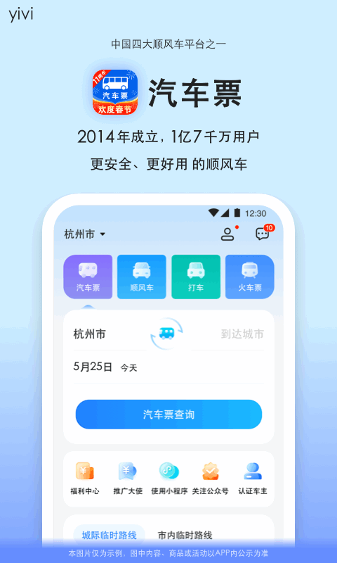 买汽车票用哪些软件买最好 买汽车票软件下载榜单合集截图