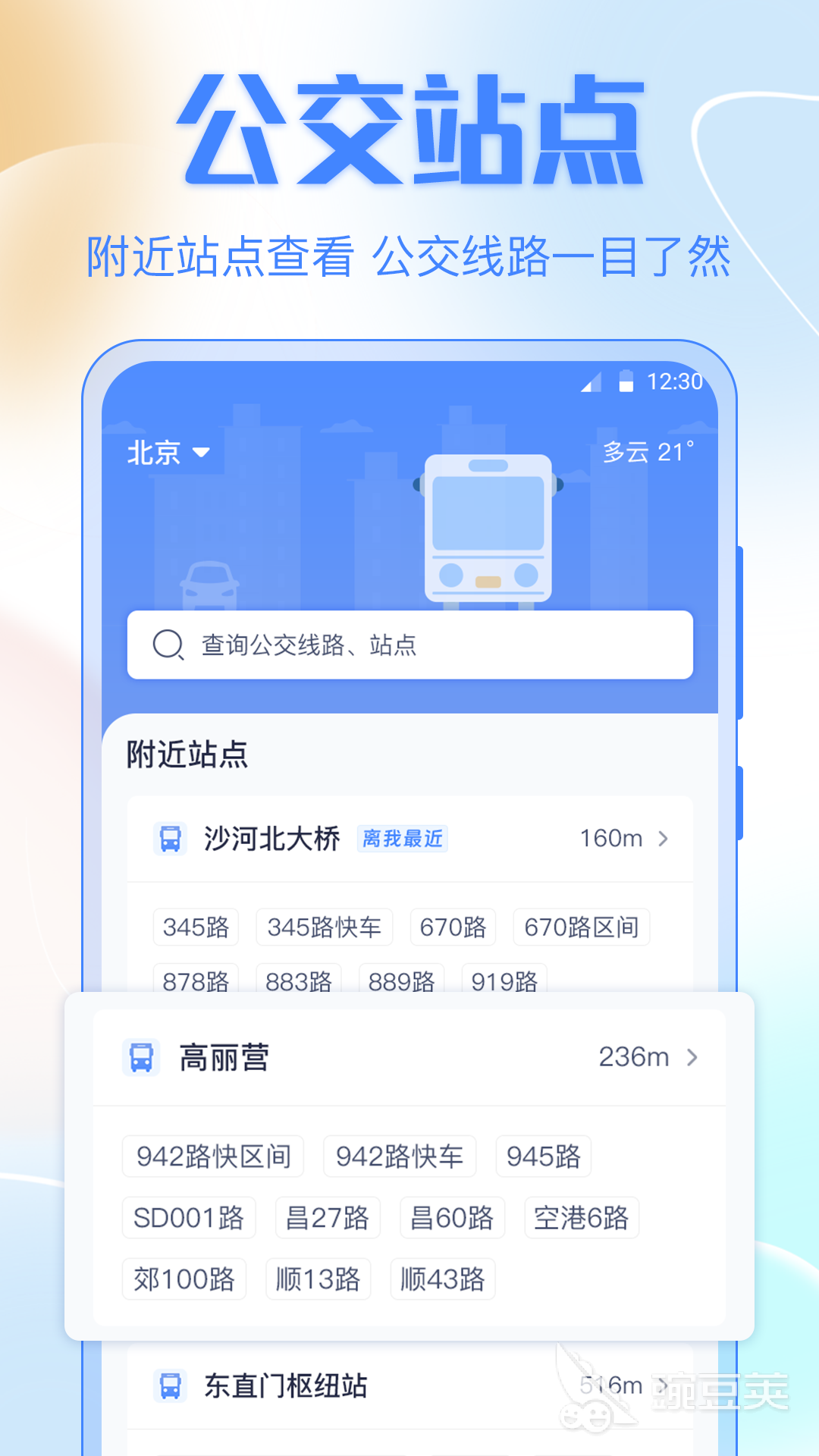 公交车到站时间查询软件分享 公交车实时到站查询工具榜单合集