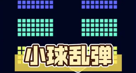 老手机以前有一个小球的游戏叫什么名字 耐玩的小球游戏下载榜单2025截图