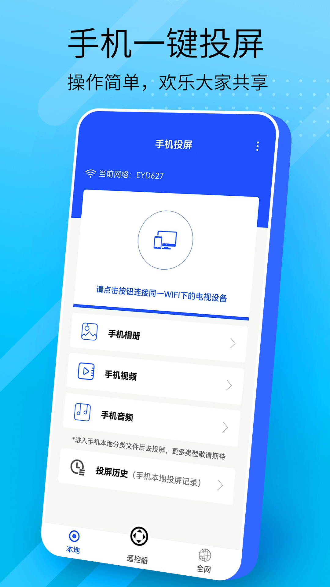 万能投屏app下载地址介绍