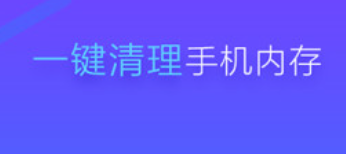 能深度清理手机内存的软件