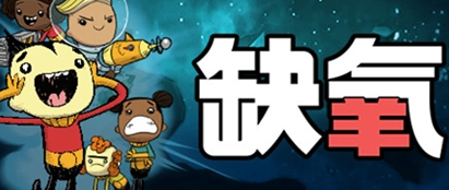 缺氧后期卡顿解决方法是什么 缺氧后期卡顿怎么处理截图