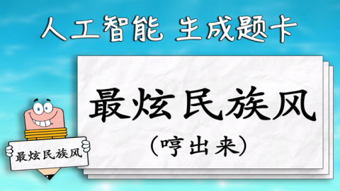 一个比划一个猜游戏词库的游戏手机版推荐2025 一个比划一个猜的游戏下载盘点截图