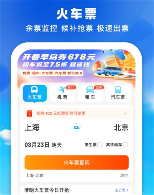 高铁票在哪些软件买 高铁票购买app分享截图