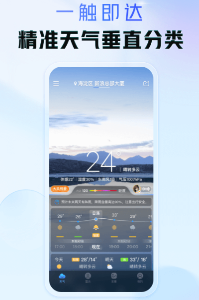 天气预报24小时详情软件分享哪个 精准的天气预报app榜单截图