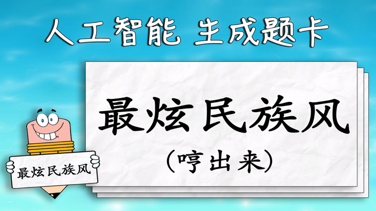 一个比划一个猜游戏词库的手游分享2025