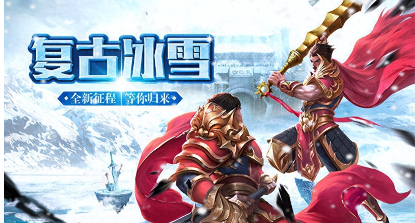 热门的冰雪单职业传奇手游官网下载