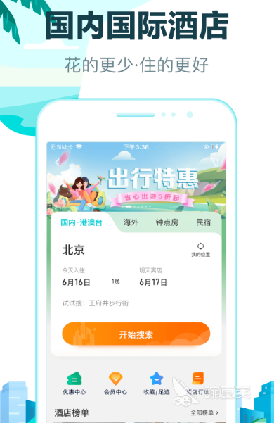 订酒店哪些app最便宜 订酒店便捷软件排名对比