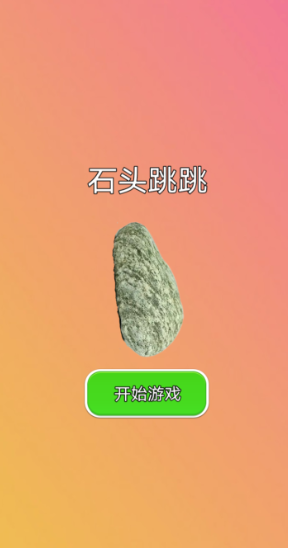 有意思的石头游戏有哪几款2025 有趣的石头游戏合辑截图