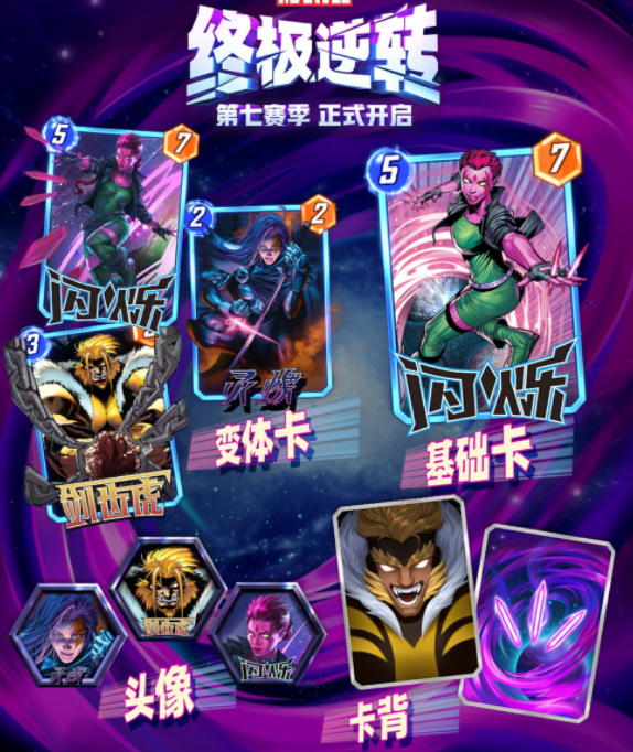 漫威终极逆转s7赛季活动盘点 漫威终极逆转s7赛季对战技巧截图