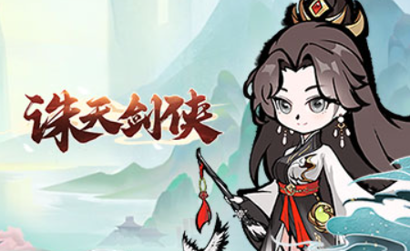仙侠游戏手机版2024最新有哪几款盘点 24年推出的仙侠手游汇总截图