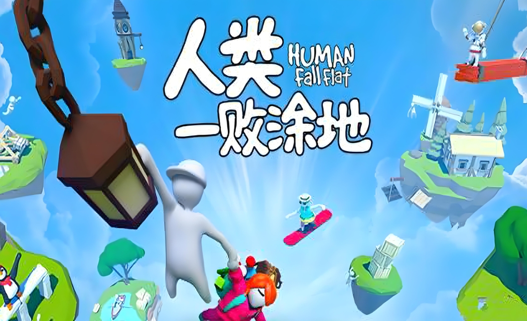 人类一败涂地卡顿怎么办 人类一败涂地加速器分享截图