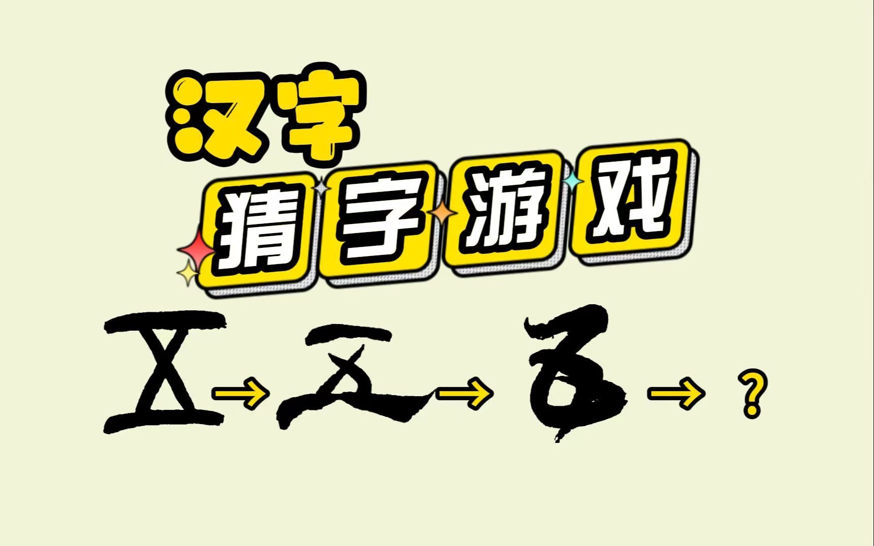 受欢迎的汉字加一笔变新字合辑游戏有哪几款 2025汉字加一笔变新字大全游戏截图