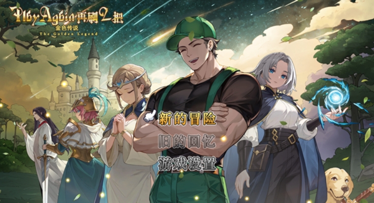 再刷一把2金色传说兑换码有哪几款 再刷一把2金色传说兑换码推荐截图