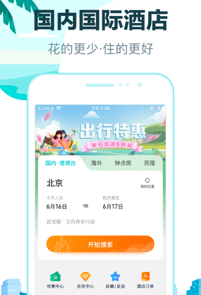 酒店订房app哪些便宜 高性价比订酒店软件排名截图