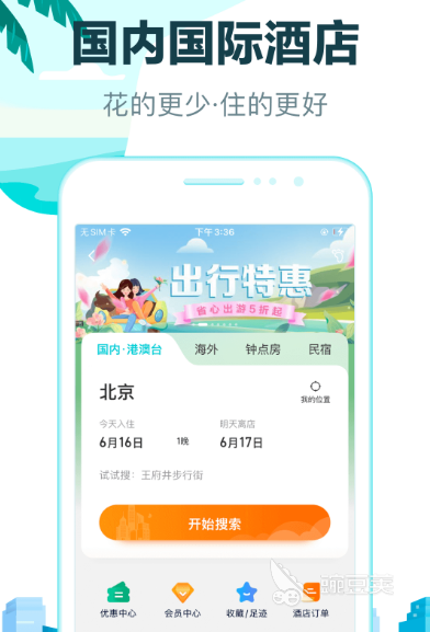 酒店订房app哪些便宜 高性价比订酒店软件排名对比