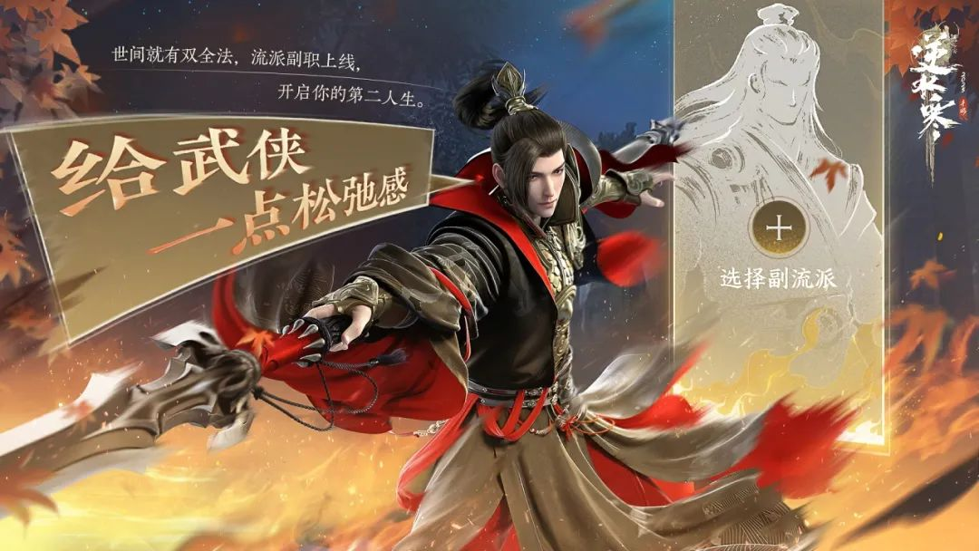 逆水寒游戏手机版副流派怎么玩 逆水寒手游副流派系统盘点截图