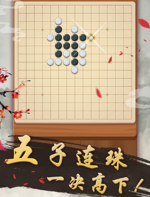 可以邀请好友的五子棋游戏叫什么