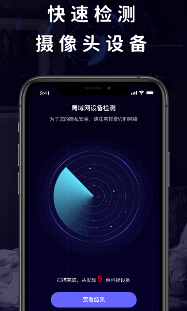 摄像头探测器app有哪几款 精准的摄像头探测软件榜单截图