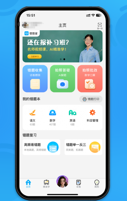 错题本app哪些最好用 实用的错题本软件下载推荐截图