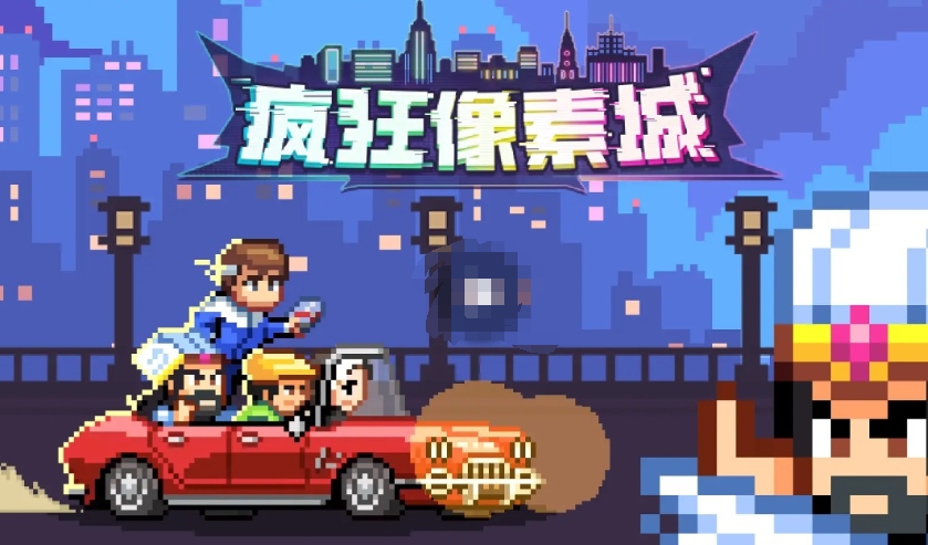 指尖像素城下载方法