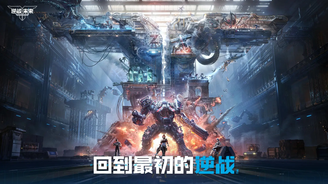 逆战未来是游戏手机版还是端游 逆战未来是什么类型游戏截图