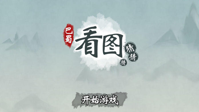 2026热门的40个看图猜成语游戏大全