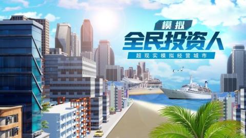必玩的模拟投资游戏排行