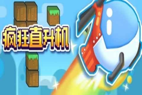 很早的一款直升机街机游戏怎么下载 2025直升机街机游戏下载介绍截图