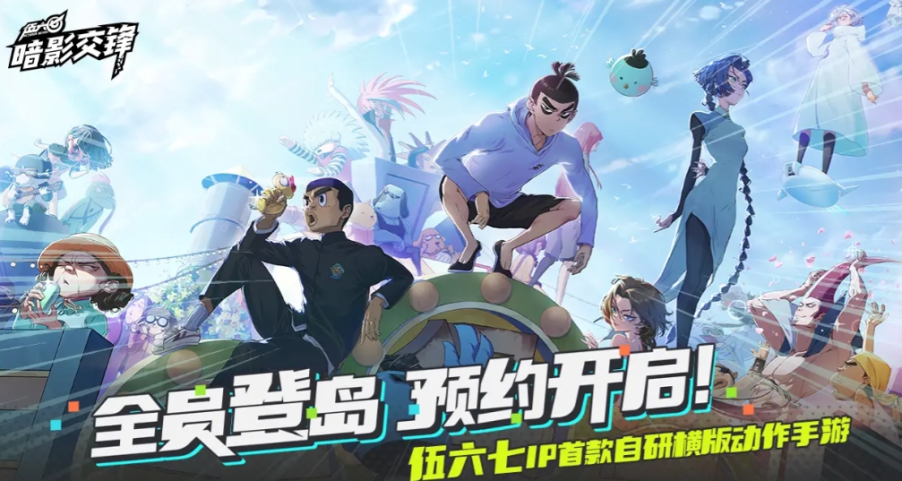 伍六七暗影交锋什么时候正式上线 伍六七暗影交锋正式上线时间推荐截图