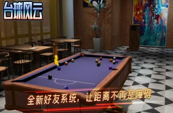 质量高的台球游戏下载 2025火爆的的台榜单9before_1截图