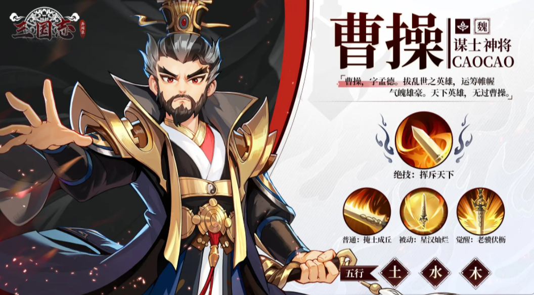 三国志异闻录曹操阵容分享 三国志异闻录曹操技能盘点截图