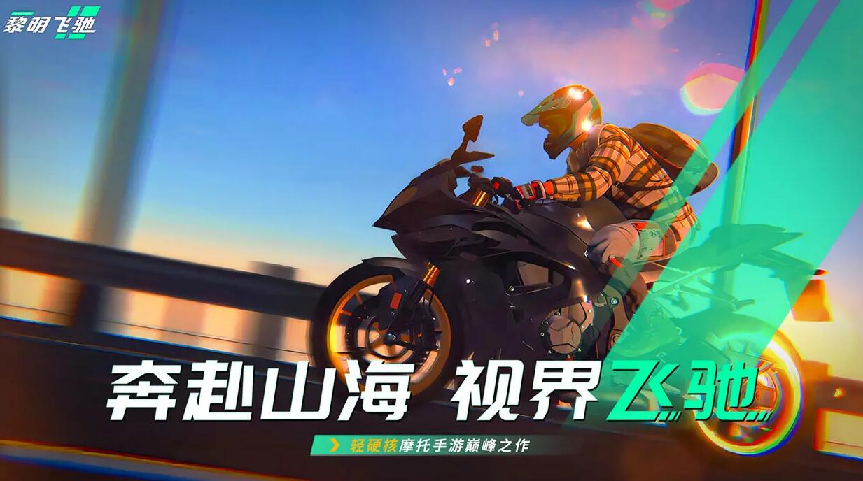 黎明飞驰测试版下载链接推荐 黎明飞驰测试服下载渠道分享截图