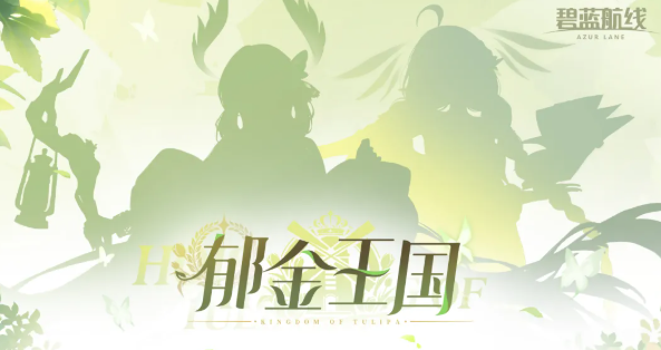 碧蓝航线郁金王国是什么阵营​ 碧蓝航线郁金王国阵营有哪几款船​​截图