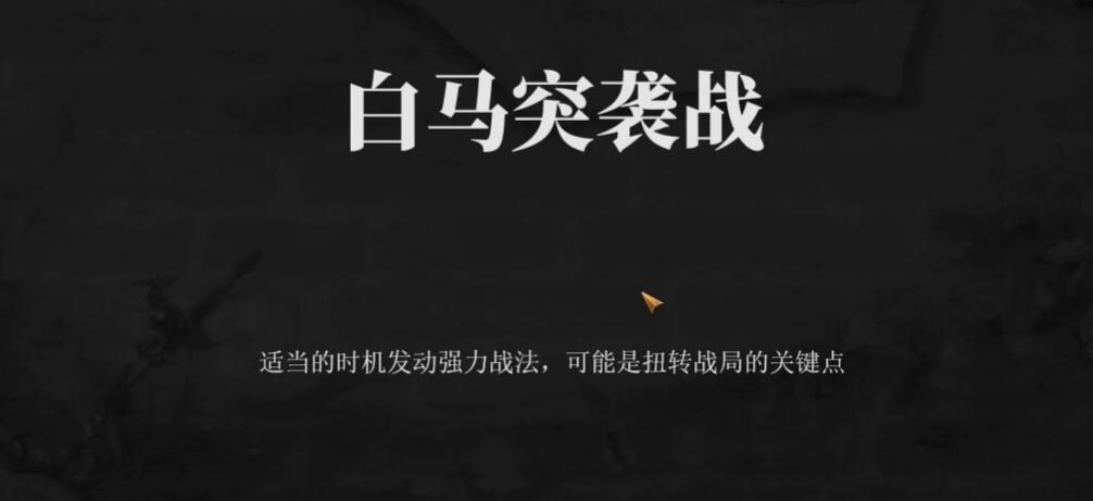 建安外史白马突袭战怎么过 建安外史白马突袭战速通教程