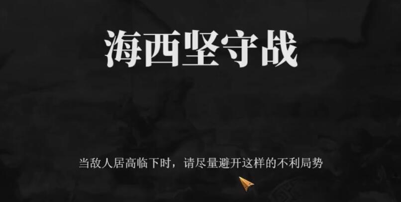 建安外史50关怎么过 建安外史50关海西坚守战速通教程