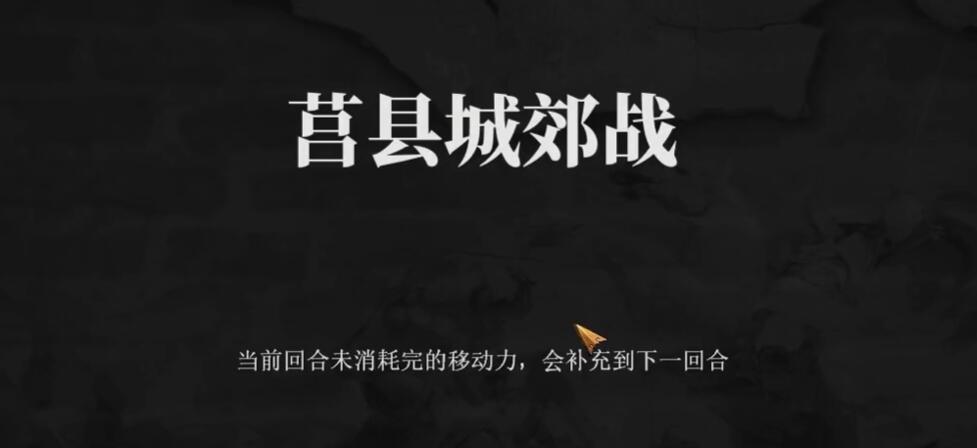 建安外史44关怎么打 建安外史44关莒县城郊战速通教程
