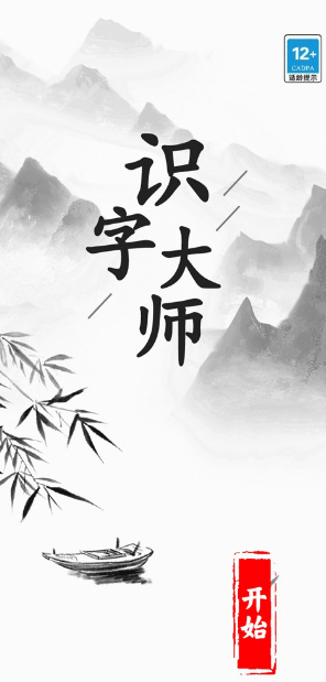 有趣的识字游戏不用钱版榜单 2025必玩的识字游戏有哪几款截图