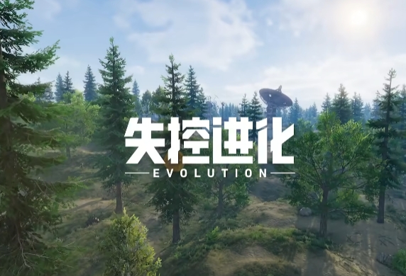 失控进化什么玩法 失控进化玩法教程盘点