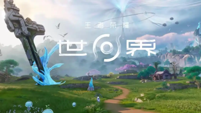 王者荣耀世界测试链接推荐 王者荣耀世界预约渠道