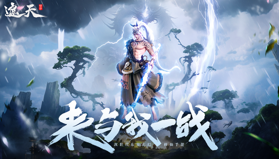 遮天世界游戏手机版预约地址 遮天世界手游安卓下载链接