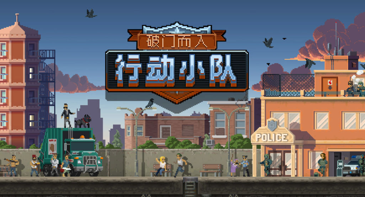 破门而入行动小队汉化版怎么下载 破门而入行动小队汉化下载链接推荐截图