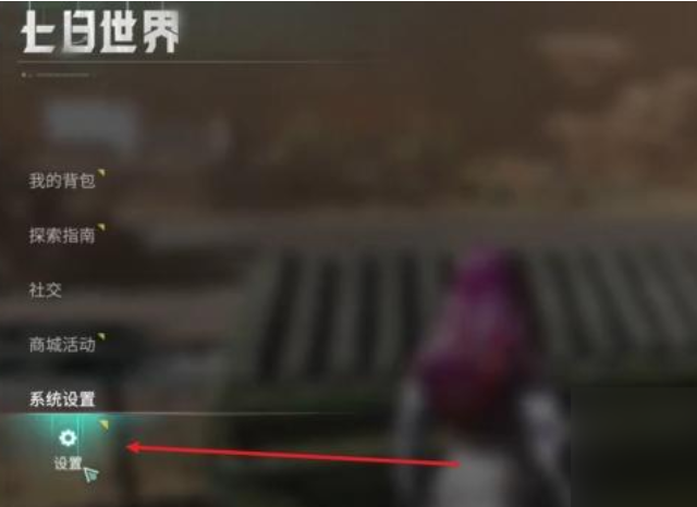 七日世界自动拾取怎么设置 七日世界自动拾取设置方法指引
