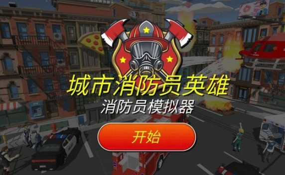 消防员游戏哪个值得玩2025 玩不腻的消防员游戏合辑截图