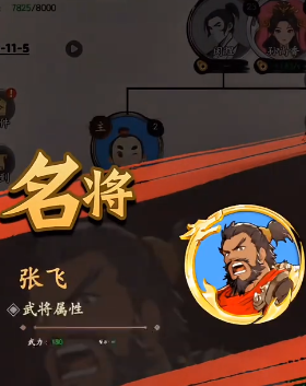 三国人生张飞教程推荐 三国人生张飞怎样玩截图