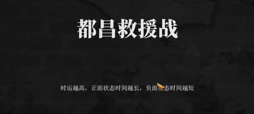 建安外史昌都救援战怎么过 建安外史都昌救援站速通教程