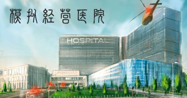 医院游戏哪些值得玩2025