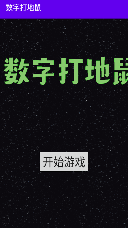 2025耐玩的打地鼠游戏分享 有趣的打地鼠游戏有哪几款截图