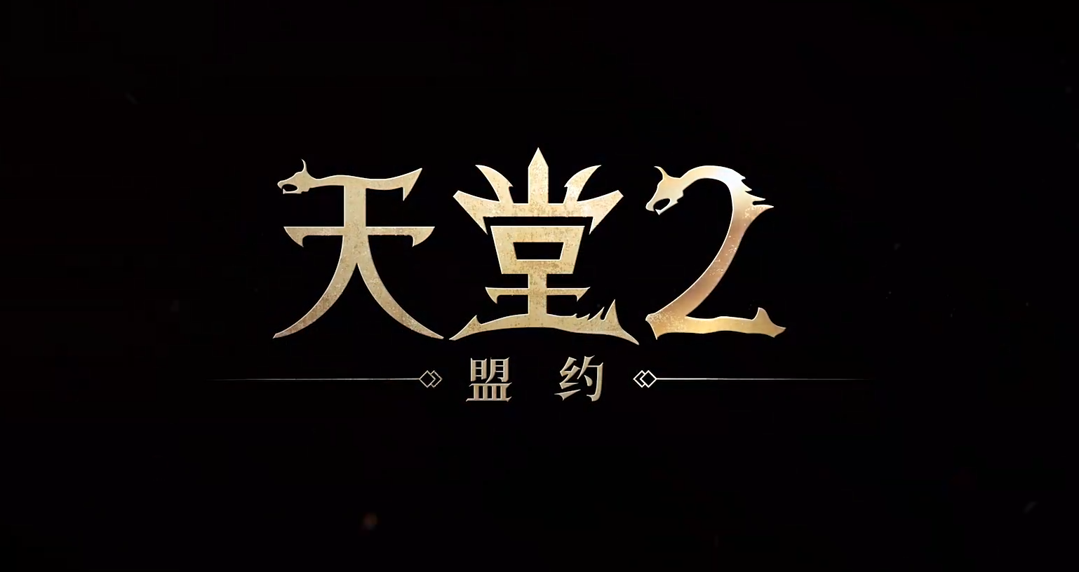 天堂2盟约玩法盘点 天堂2盟约是什么类型的游戏​截图